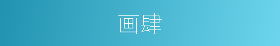 画肆的意思