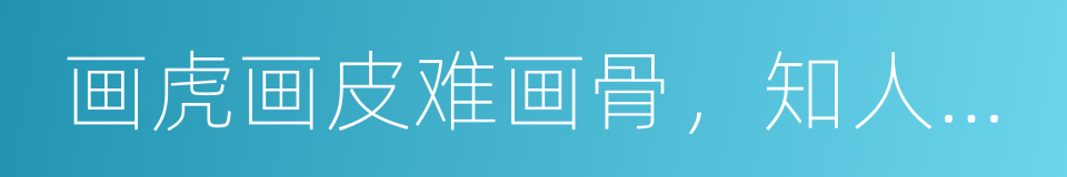 画虎画皮难画骨，知人知面不知心的意思