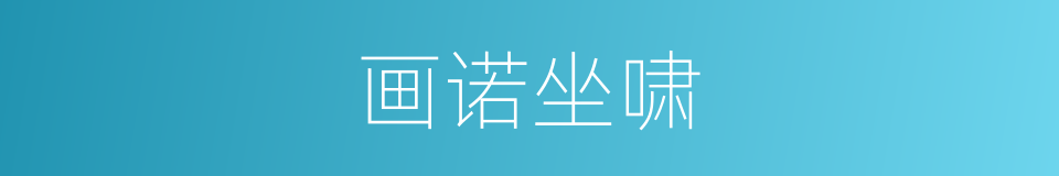 画诺坐啸的意思