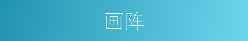 画阵的意思