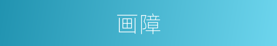 画障的意思