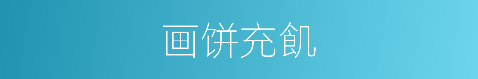 画饼充飢的同义词