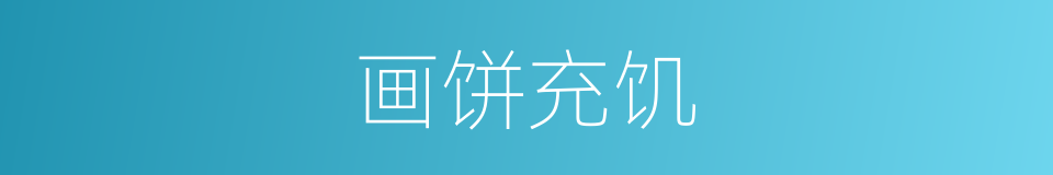 画饼充饥的意思