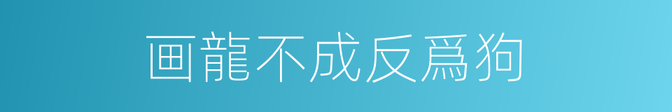 画龍不成反爲狗的意思