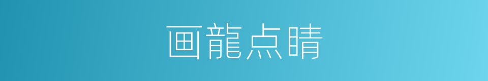 画龍点睛的意思