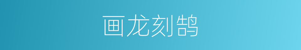 画龙刻鹄的意思