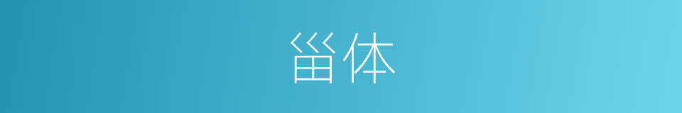 甾体的意思