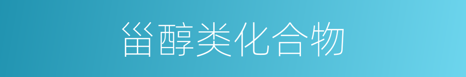 甾醇类化合物的同义词