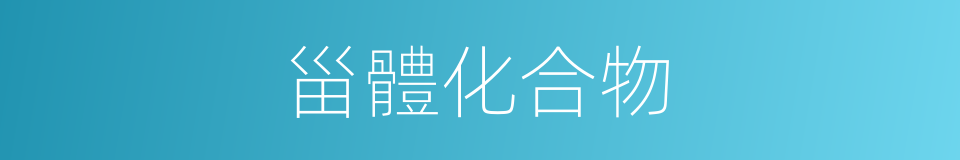 甾體化合物的同義詞