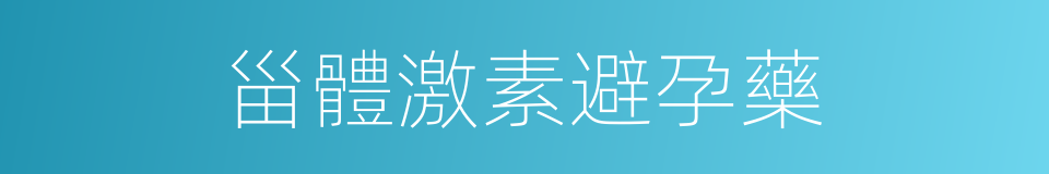 甾體激素避孕藥的同義詞