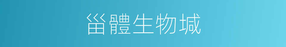甾體生物堿的同義詞