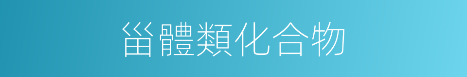 甾體類化合物的同義詞