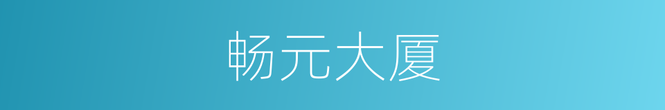 畅元大厦的同义词
