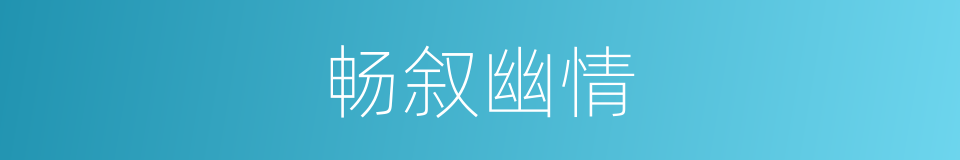 畅叙幽情的意思