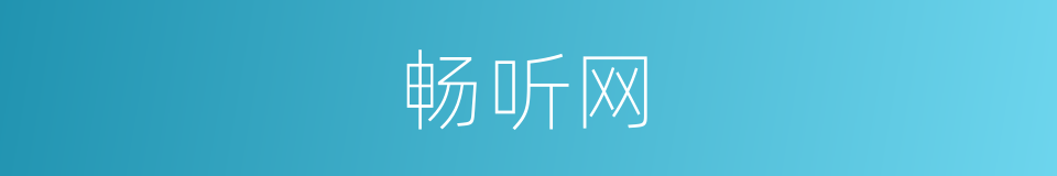 畅听网的同义词