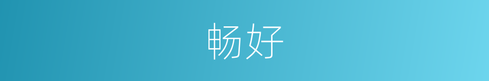 畅好的意思