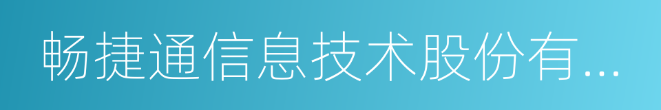 畅捷通信息技术股份有限公司的同义词