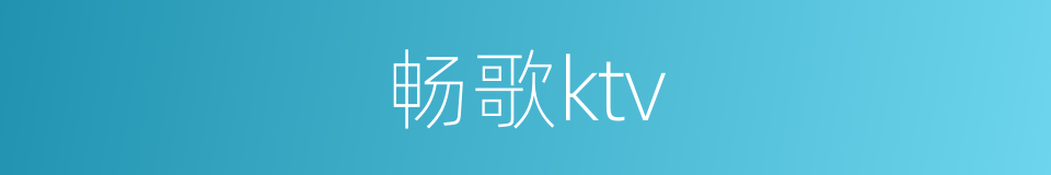 畅歌ktv的同义词