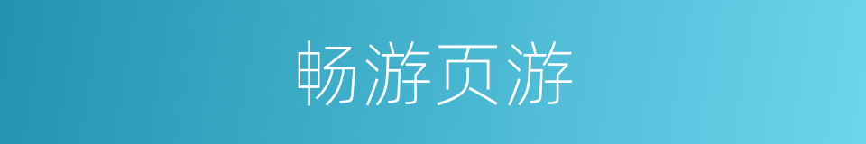 畅游页游的同义词