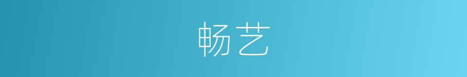 畅艺的同义词