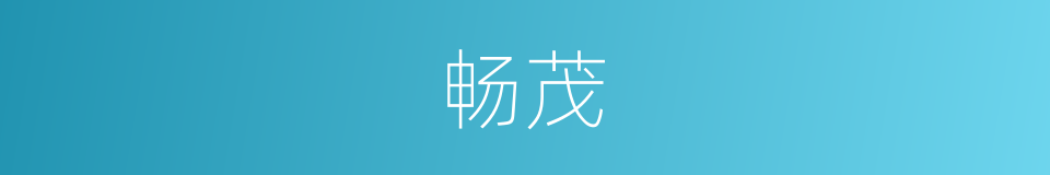 畅茂的意思