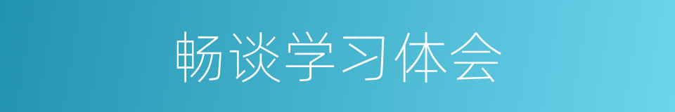 畅谈学习体会的同义词