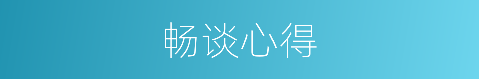 畅谈心得的同义词