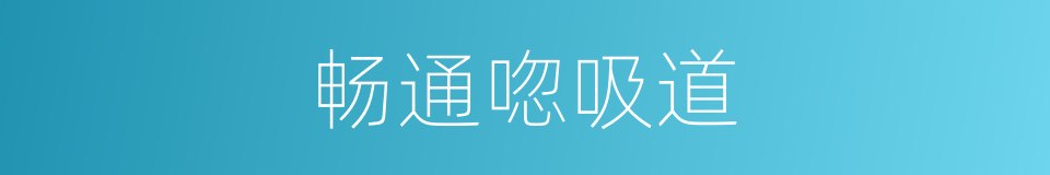 畅通唿吸道的同義詞