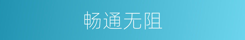 畅通无阻的意思