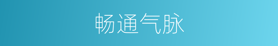 畅通气脉的同义词