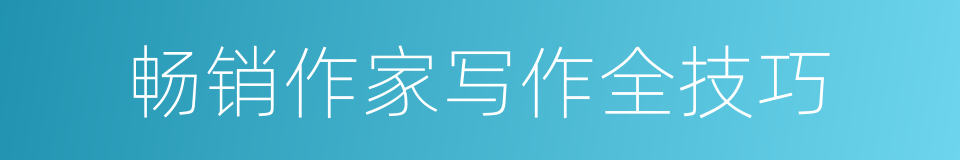 畅销作家写作全技巧的同义词