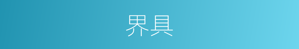 界具的同义词