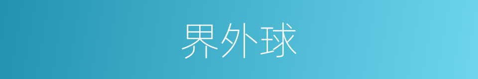 界外球的意思