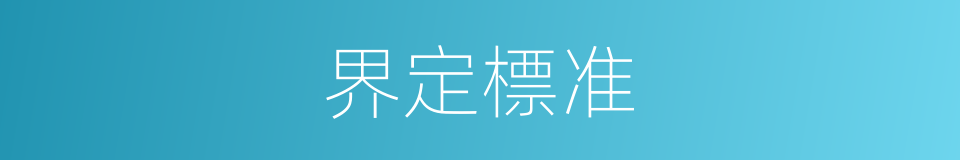 界定標准的同義詞