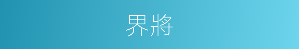 界將的同義詞