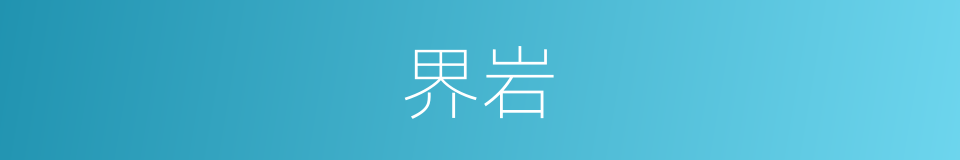 界岩的同义词