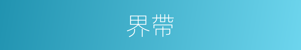 界帶的同義詞