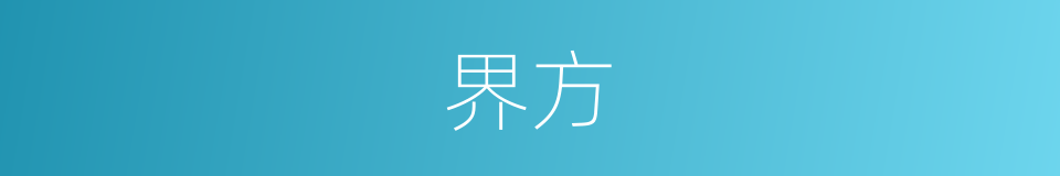 界方的意思