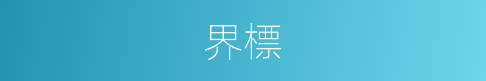 界標的意思