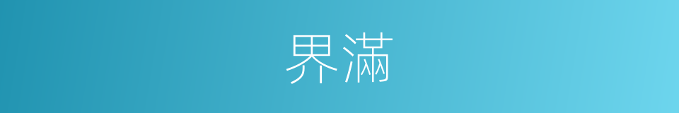界滿的意思