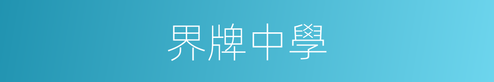 界牌中學的同義詞