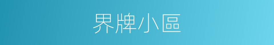 界牌小區的同義詞