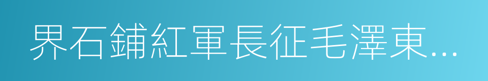 界石鋪紅軍長征毛澤東舊居紀念館的同義詞