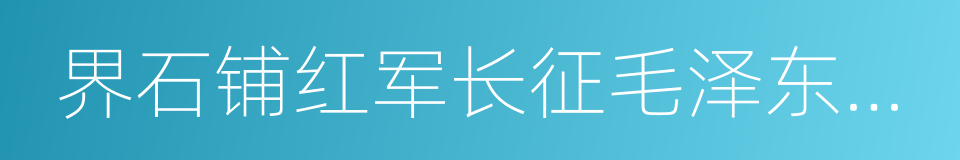 界石铺红军长征毛泽东旧居纪念馆的同义词