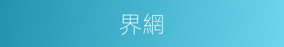 界網的同義詞