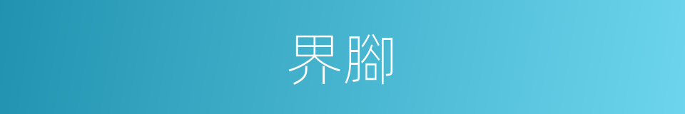 界腳的同義詞