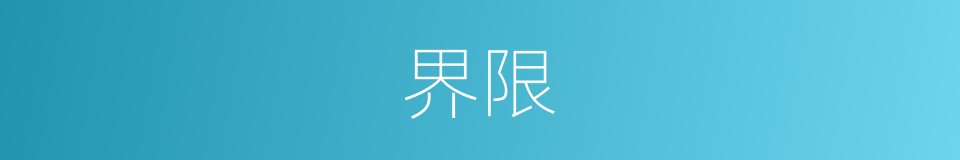 界限的意思