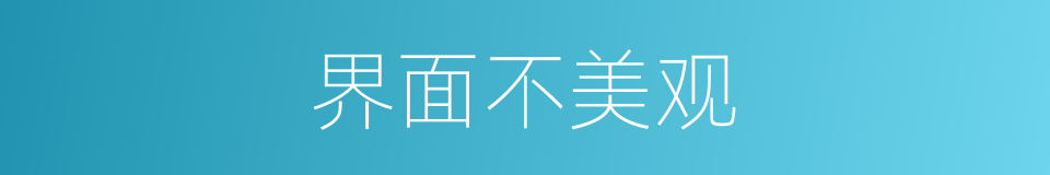 界面不美观的同义词