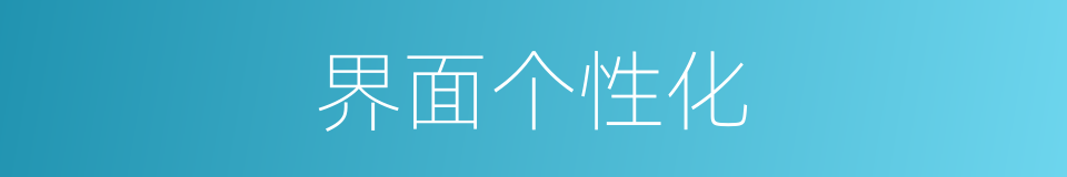 界面个性化的同义词