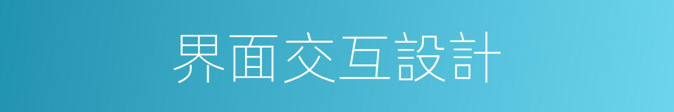 界面交互設計的同義詞